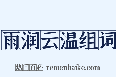 雨润云温组词是什么意思的图片